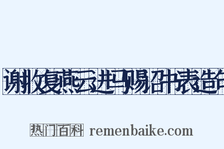 谢收复燕云进马赐诏书表造句是什么意思的图片